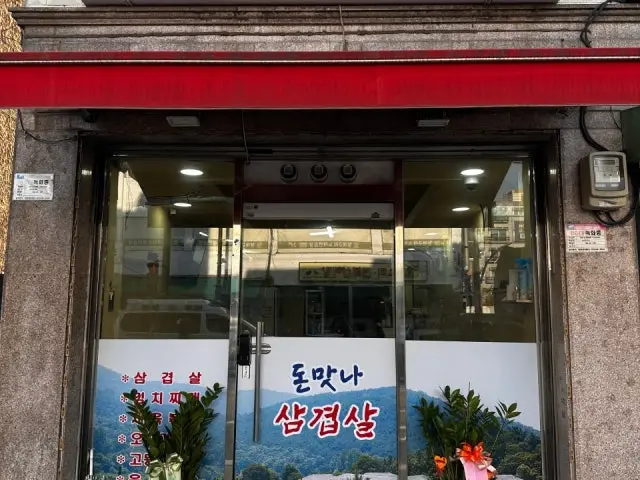 Donmatnasamgyeopsal Photos 1