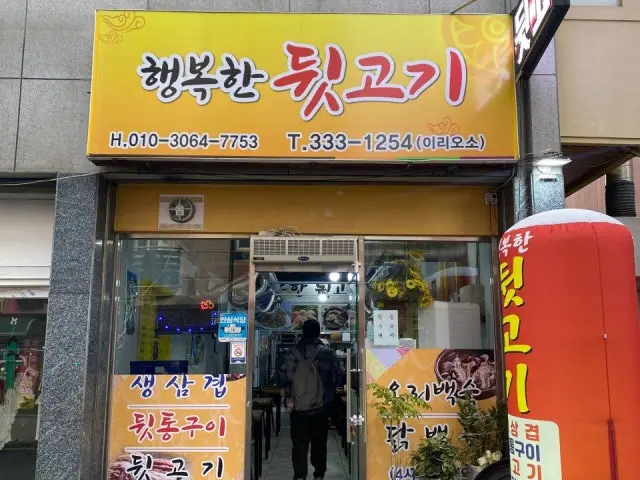 Haengbokhan Dwitgogi 猪杂肉烧烤 1