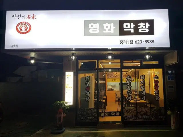 영화막창 가성비 사진 1