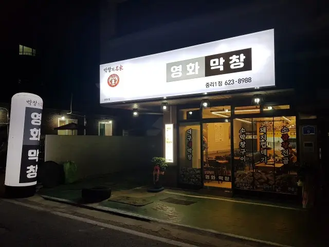 영화막창 가성비 사진 2