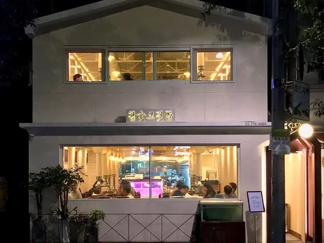 Chamsutgogitgol 烤肉 1