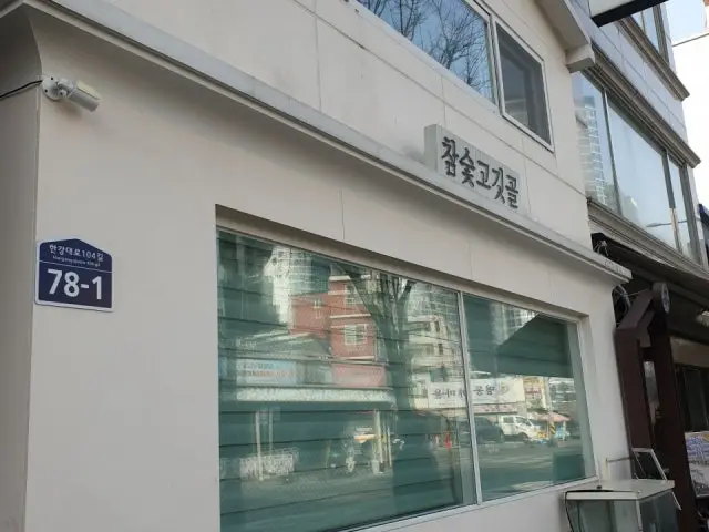 Chamsutgogitgol 烤肉 2