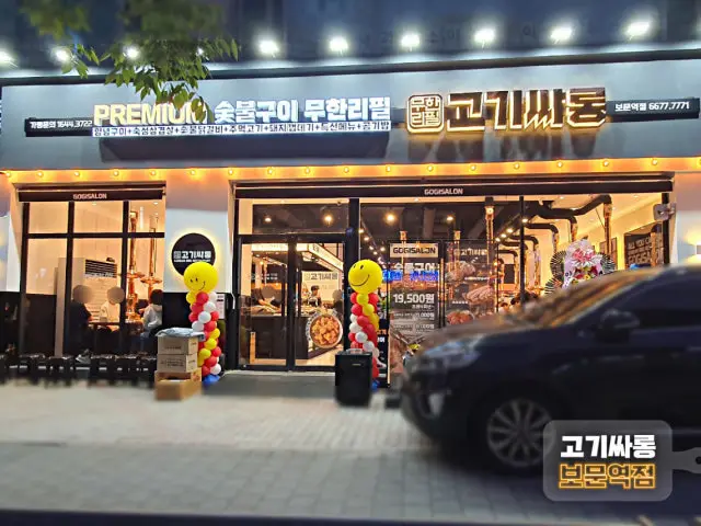 Gogissarong Bomunyeok店 约会烤肉 1