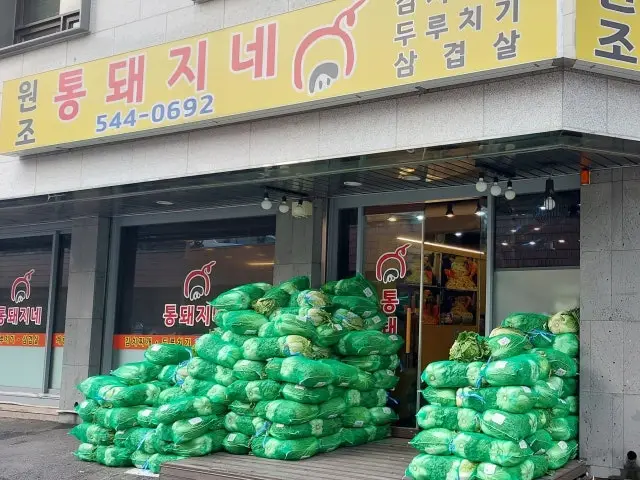 통돼지네 본점 가성비 사진 1