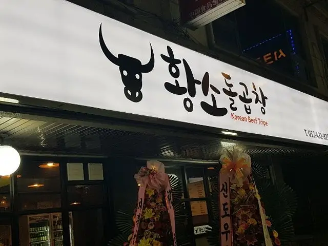 Hwangsodolgopchang Makchang (Grilled Intestines) 1