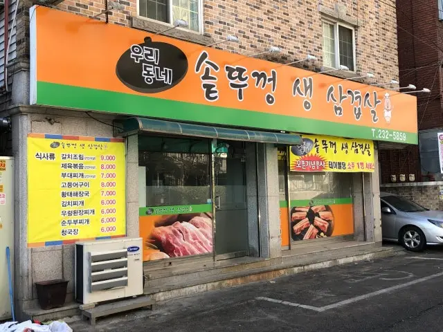 Uridongnesotttukkeongsaengsamgyeopsal 照片 1