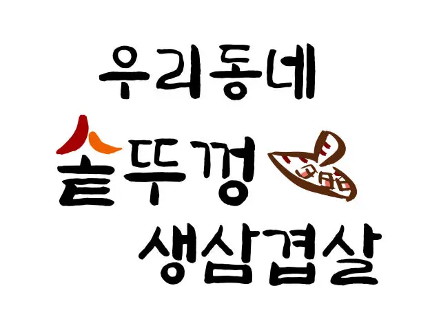 Uridongnesotttukkeongsaengsamgyeopsal 照片 3
