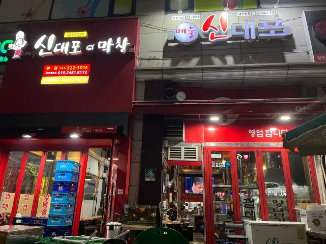 Maeulsindaepoaenmakchang Main Branch Gopchang (Grilled Intestines) 1