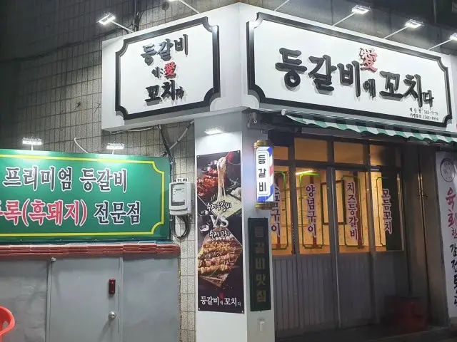 Deunggalbiaekkochida Gyesan店 照片 1