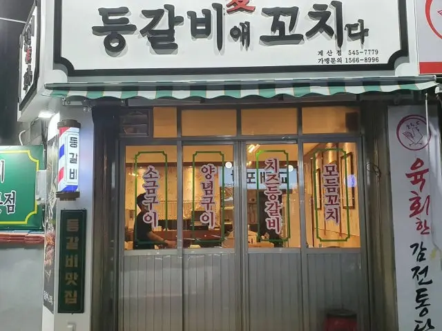 Deunggalbiaekkochida Gyesan店 照片 2