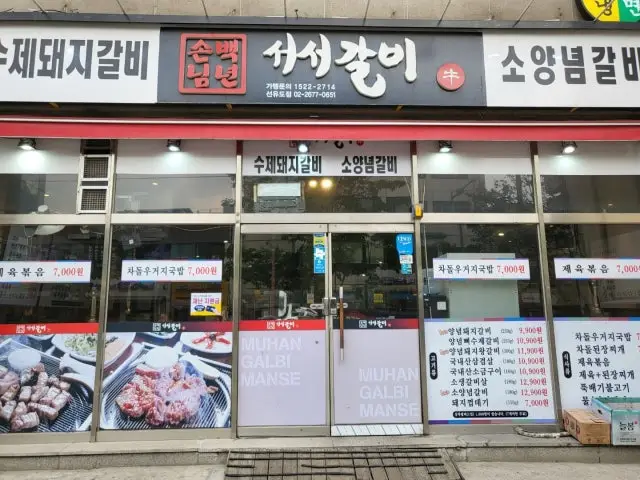 Baeknyeonsonnimseoseogalbi Seonyudo Branch Korean BBQ 1