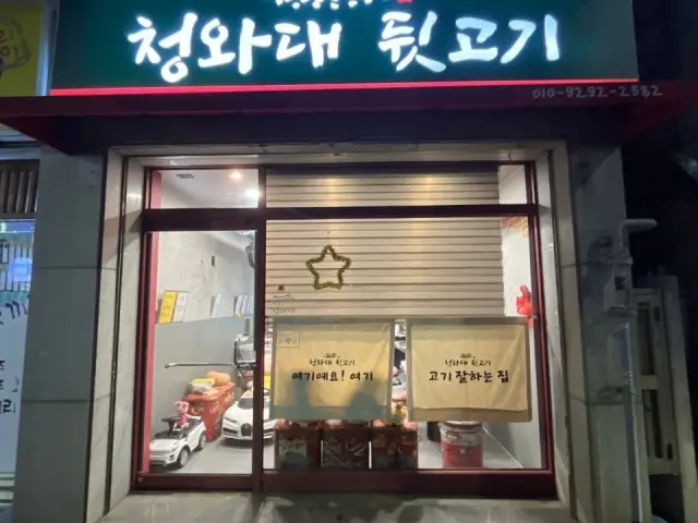 Cheongwadae Dwitgogi 照片 1