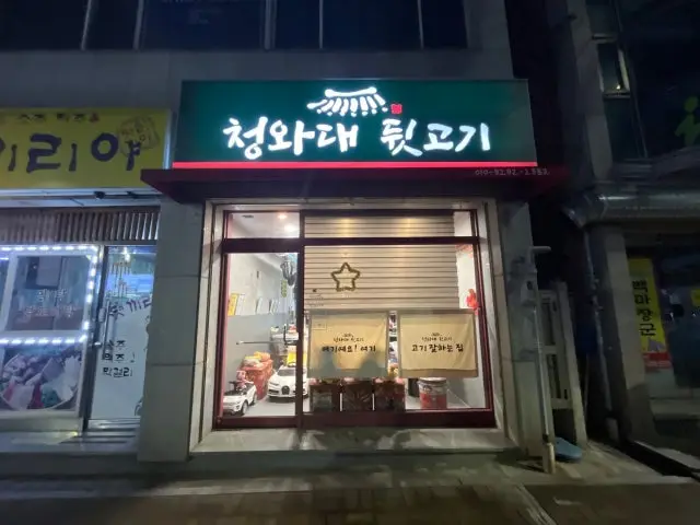 Cheongwadae Dwitgogi 照片 2
