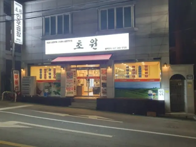 Chowonhanugopchang 照片 1