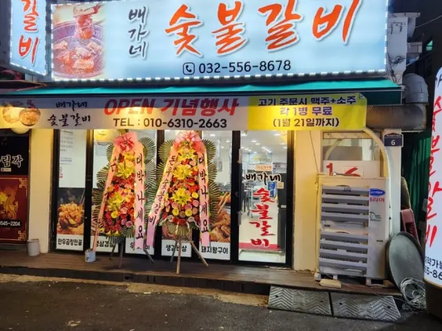 Baegane Sutbulgalbi 写真 2