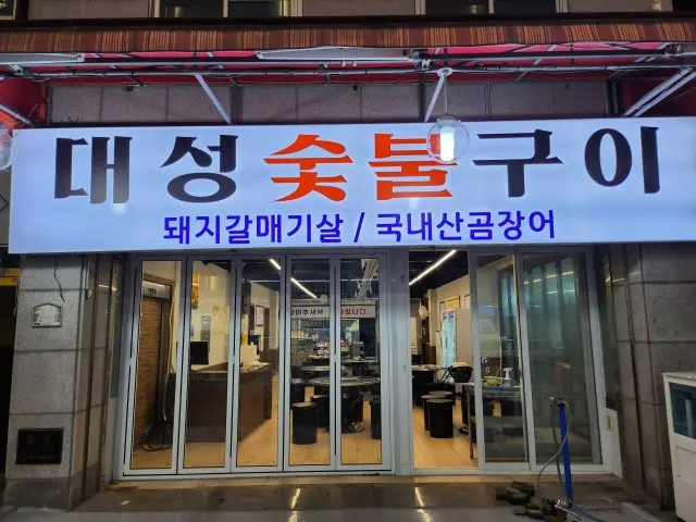 Daeseongsutbulgui 写真 1