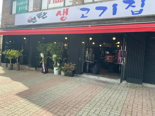 연탄생고기집 홍은점 사진 2
