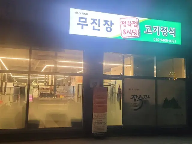 Mujinjanggogijeongseok 韓牛燒肉 1