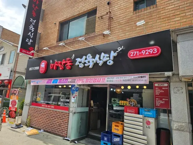 Majangdong Jeongyuksikdang 肉舖烤肉 1