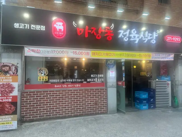 Majangdong Jeongyuksikdang 肉舖烤肉 2
