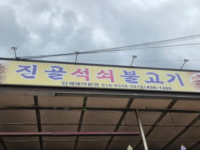 Jingolseoksoebulgogi 写真 3