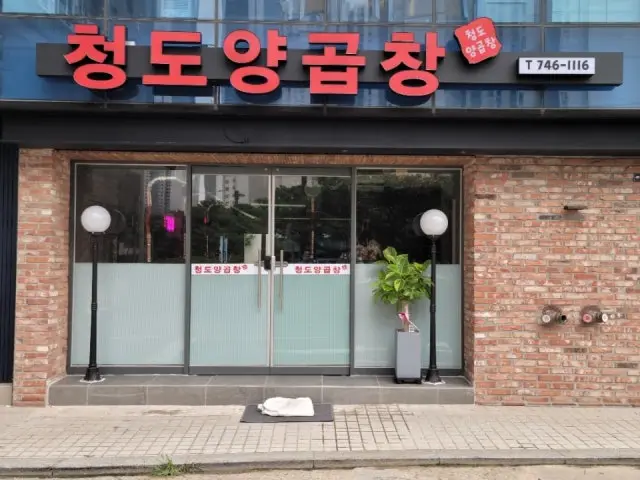 Cheongdoyanggopchang 写真 1