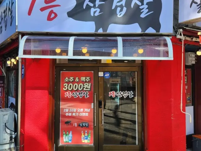 1등삼겹살 가성비 사진 1