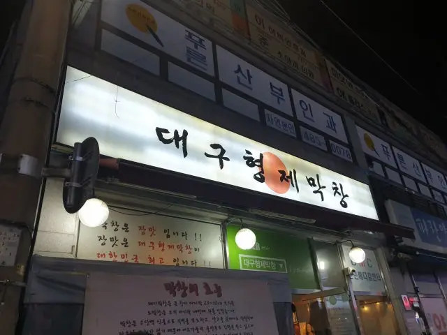 대구형제막창 성내점 곱창·막창 사진 1