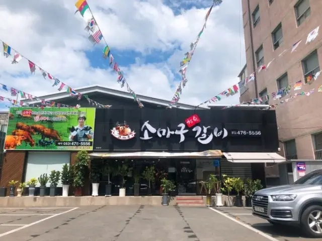 소마구참숯갈비 본점 노포 사진 1