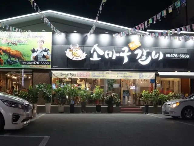 소마구참숯갈비 본점 노포 사진 2