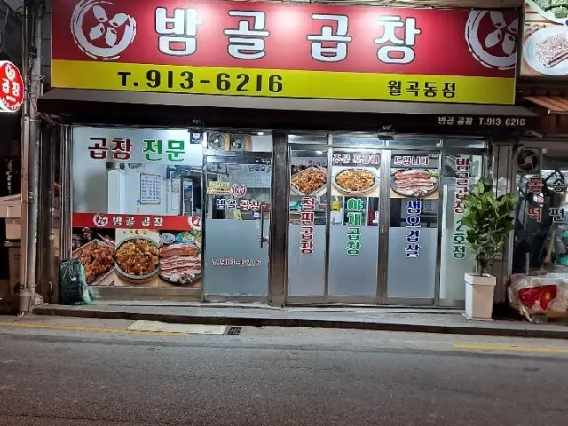 Bamgolgopchang 写真 1