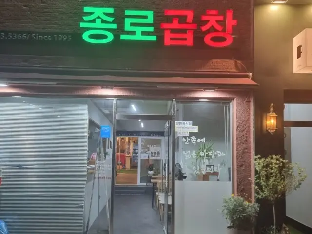 종로곱창 아현점 사진 1