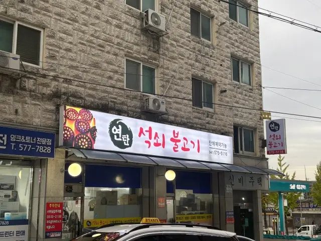 Yeontanseoksoebulgogi 照片 3