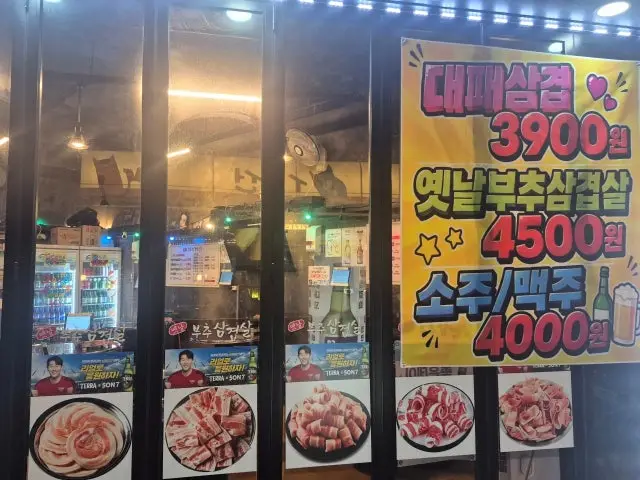 Yetnalbuchusamgyeopsal 照片 1