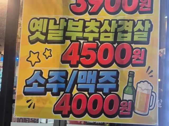 Yetnalbuchusamgyeopsal 照片 2