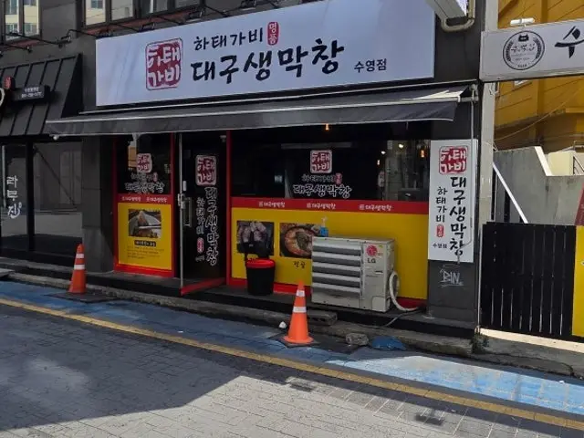Hataegabi Myeongpum Daegusaengmakchang Suyeong Branch Photos 1