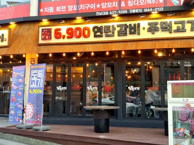 도둑고기 대전홍도동점 사진 1