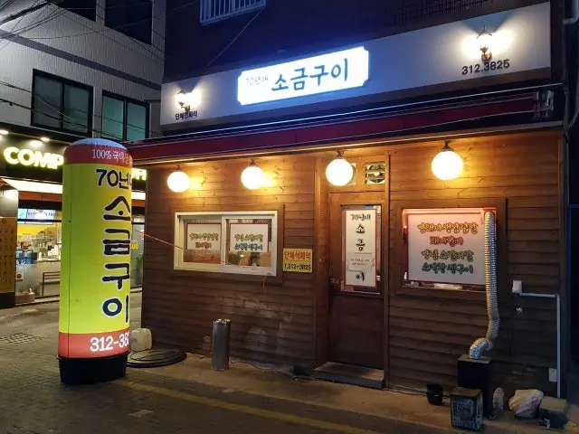 70nyeondaesogeumgui 写真 1