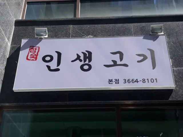 인생고기 혼밥 사진 2