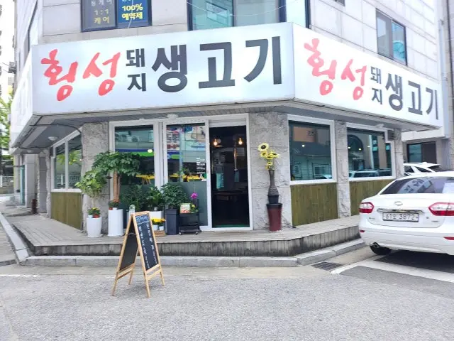 Hoengseongdwaejisaenggogi Old-School Korean BBQ 1