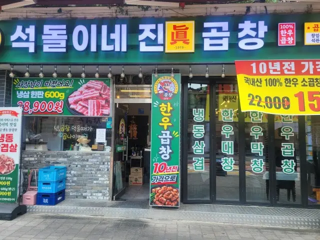 Seokdoline Jingopchang 总店 烤牛小肠 1