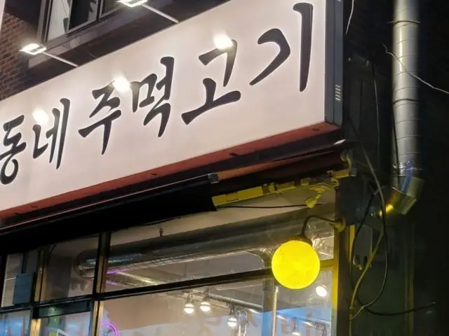 Dongnejumeokgogi 照片 1