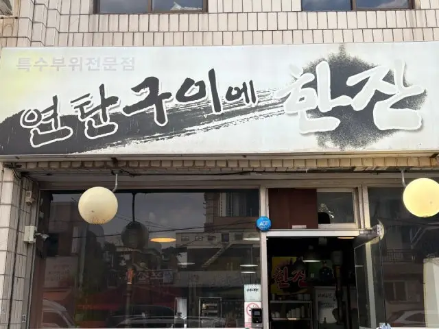 연탄구이에한잔 사진 1