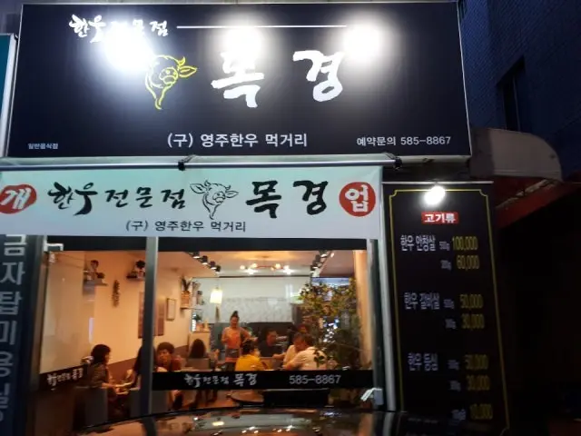 Mokgyeonghanu 总店 家庭聚餐烤肉 2