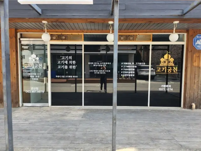 Gogigungjeon Gunsan店 写真 1
