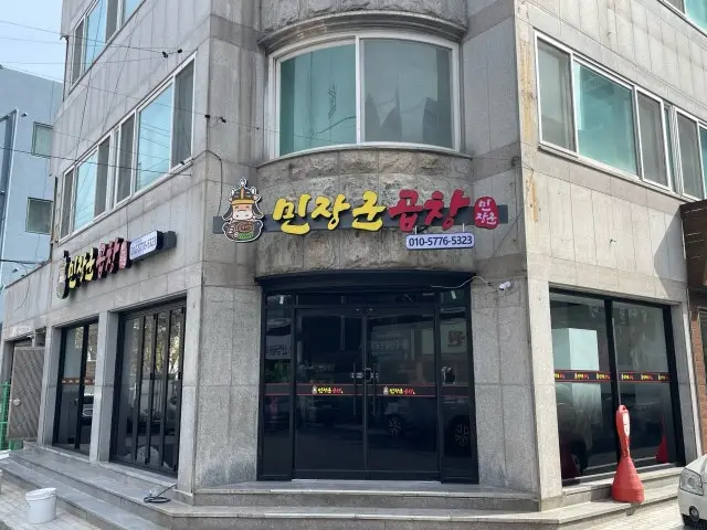 민장군 곱창 사진 1