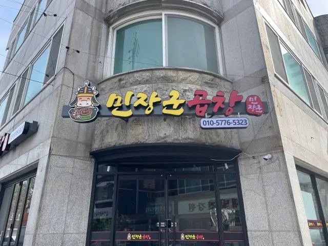 민장군 곱창 사진 2