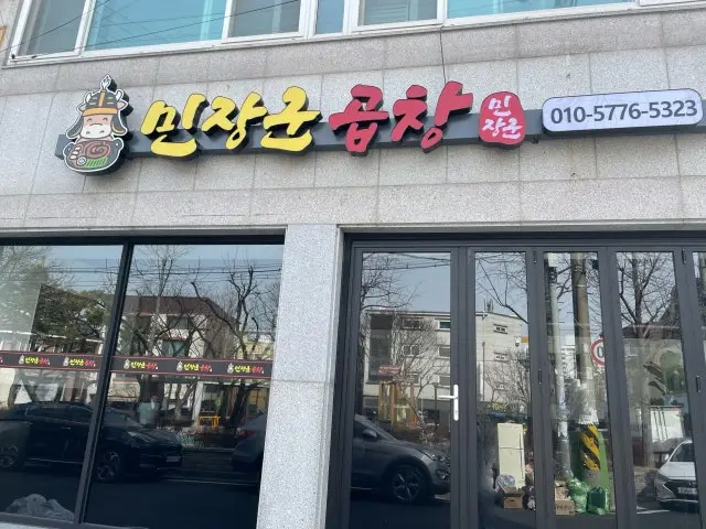 민장군 곱창 사진 3