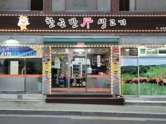 한근반 생고기 사진 1