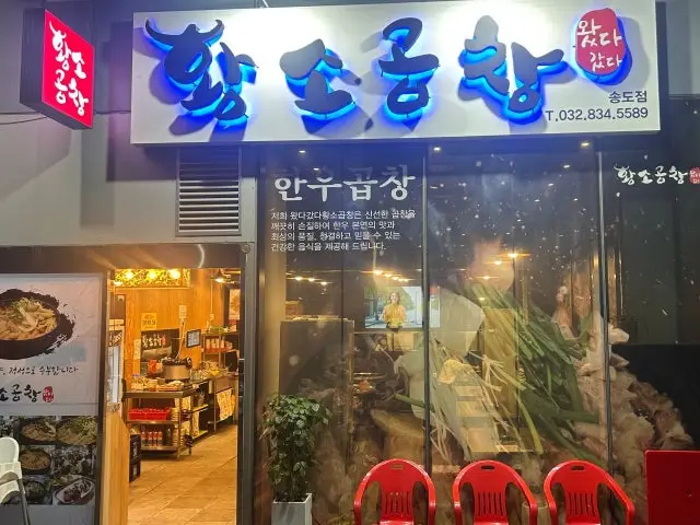 Watdagatdahwangsogopchang Songdo Branch Beef Gopchang 1